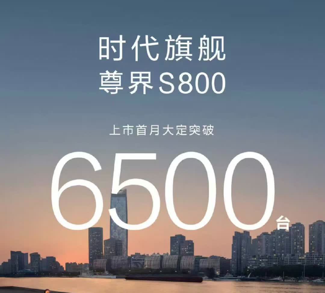 6500台！尊界头一个月销量出来了！就在刚才，尊界放出来一个月的销量：