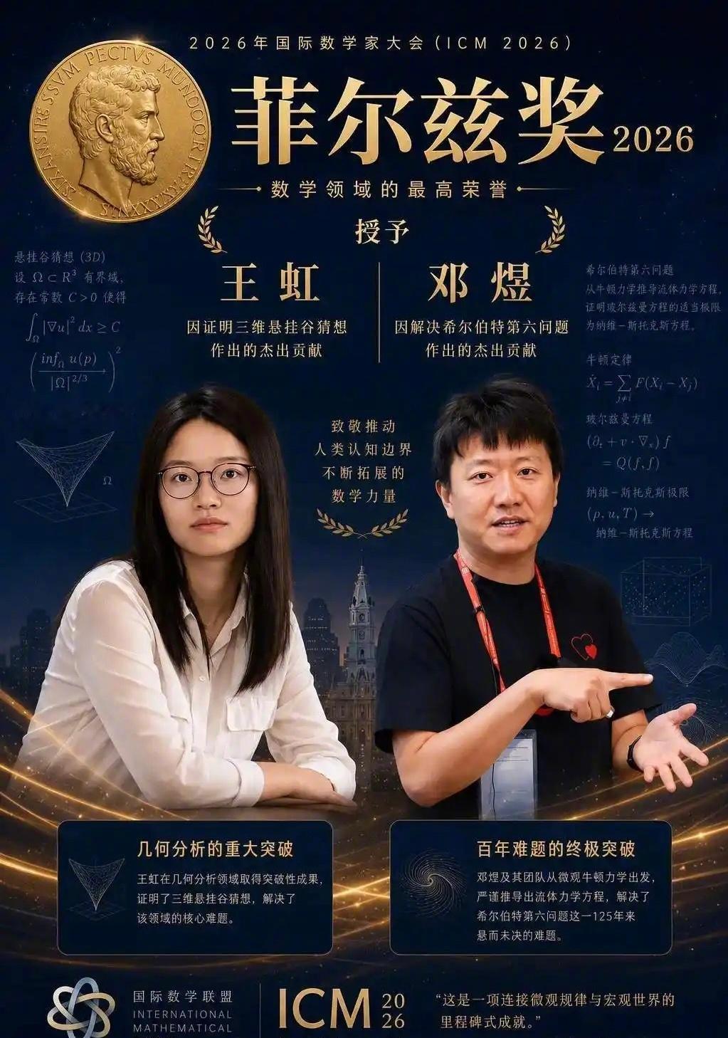 【邓煜获菲尔兹奖！中国籍数学家首获菲尔兹奖】王虹获菲尔兹奖2026年国际数学家
