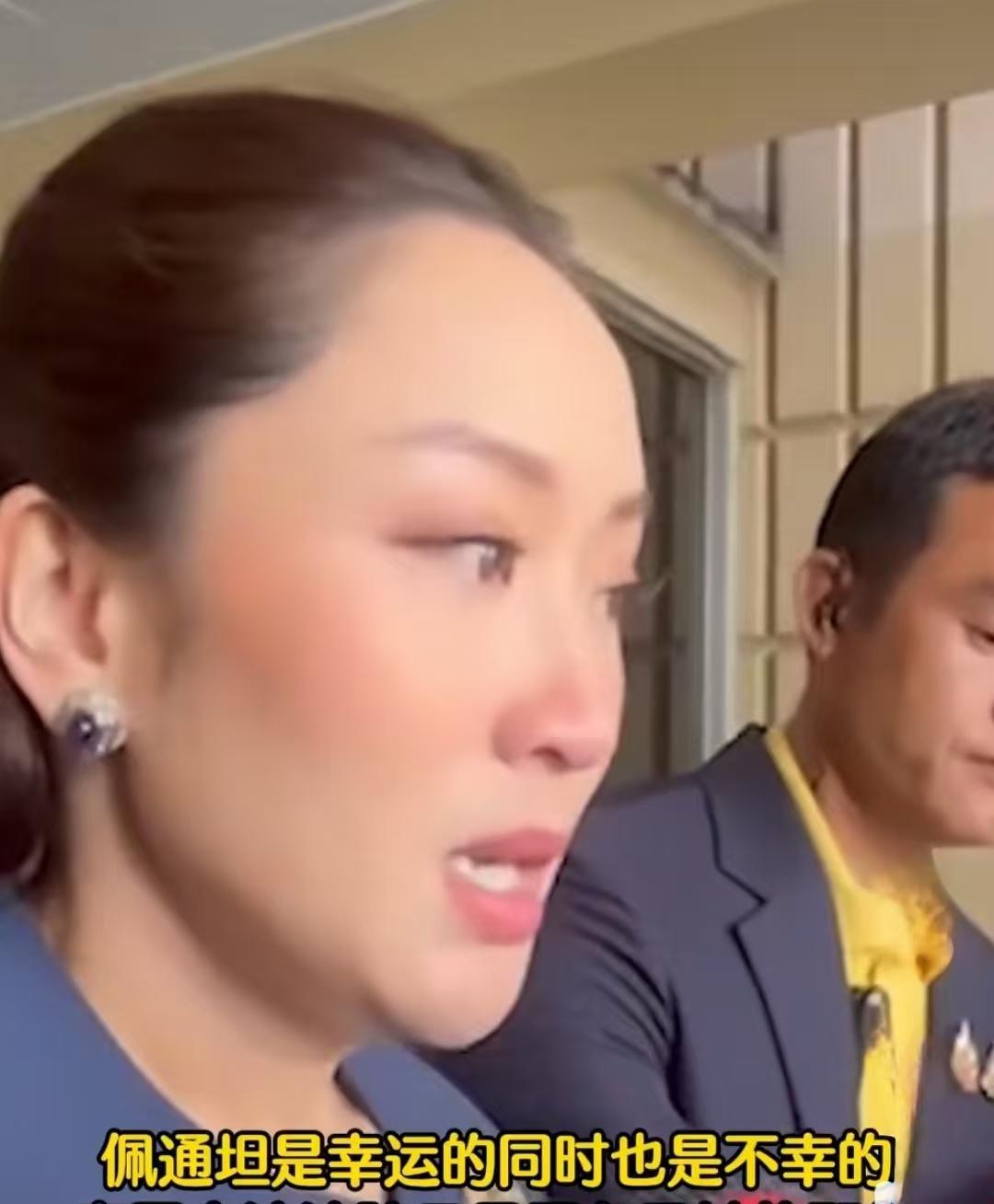 佩通坦不哭！实际上，佩通坦比皮塔幸运多了。首先，佩通坦是不幸的，她才做了一年首相