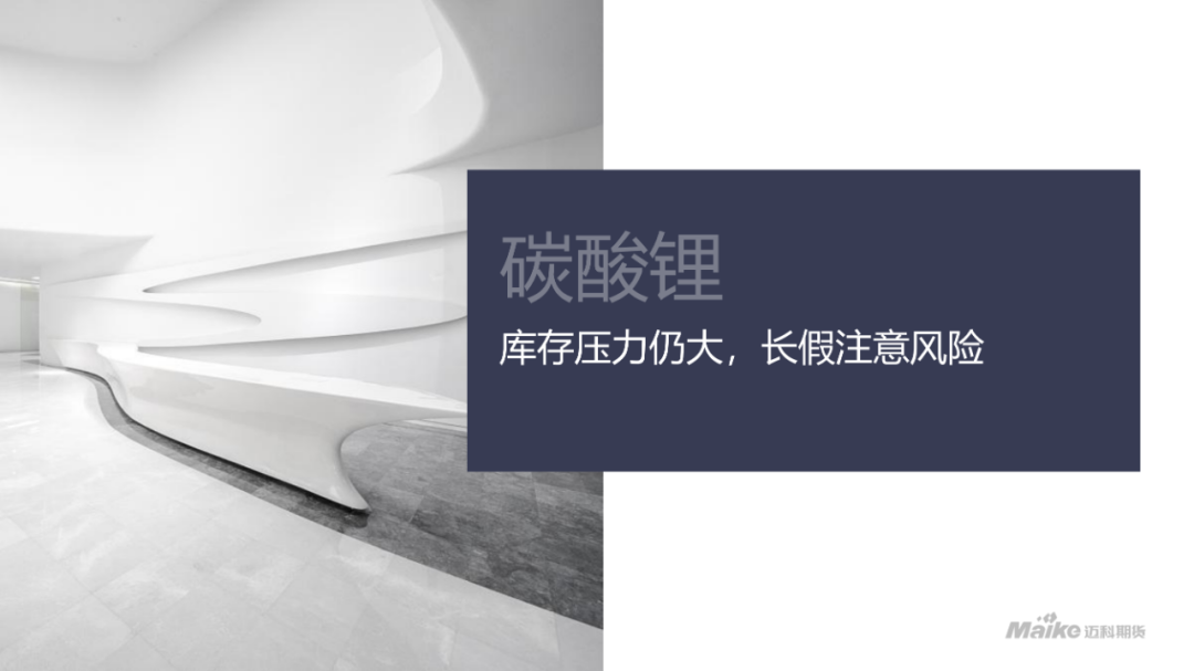[迈科碳酸锂周报]库存压力仍大, 长假注意风险 | 2025.04.29