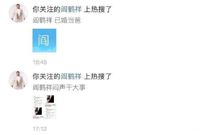 德云社阎鹤祥连续上了两个热搜。第一个热搜词条是，阎鹤祥已婚当爸。第二个热搜词条是