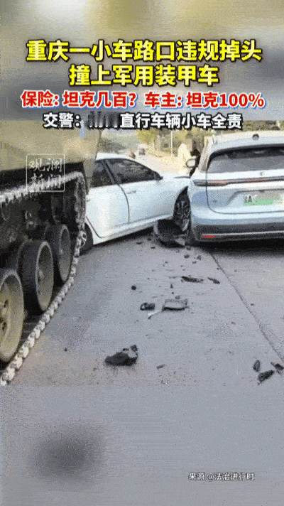重庆街头突发“史诗级碰撞”！私家车违章硬刚军用装甲车，结局刷新认知……监控