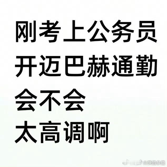 不想当领导但是想舒舒服服就开开几百万的车谁敢使唤你​​​
