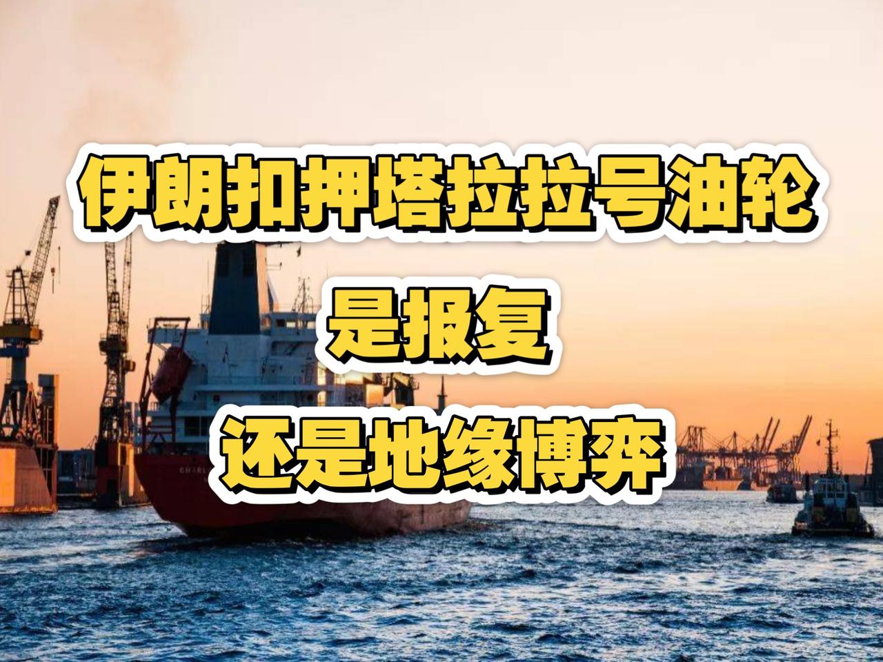 这世界没有只占便宜不吃亏的事！伊朗扣押两艘美国的油轮，大家也知道出现什么原因