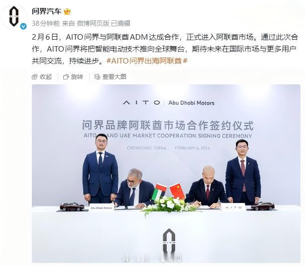 问界宣布与阿联酋ADM达成合作，正式进入阿联酋市场，目前问界M9系列全景智慧旗