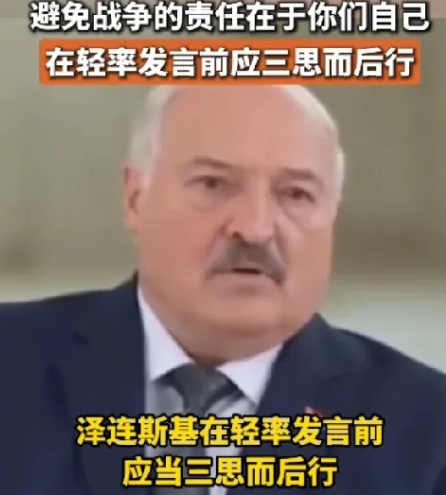 卢卡申科怒斥泽连斯基涉华不满言论！据白俄罗斯通讯社报道，白俄罗斯总统卢卡申科22