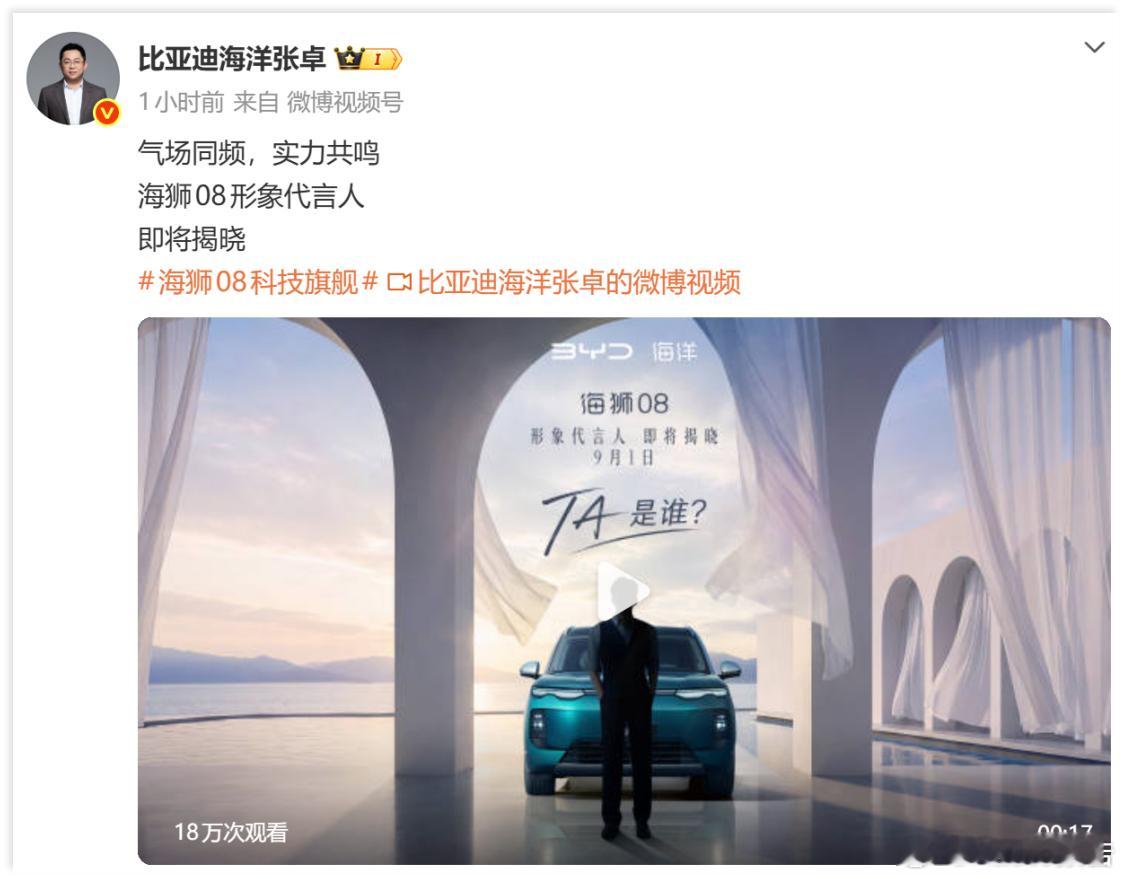 海狮08形象代言人即将揭晓8月31日，比亚迪海洋网张卓官宣海狮08代言人即将揭晓
