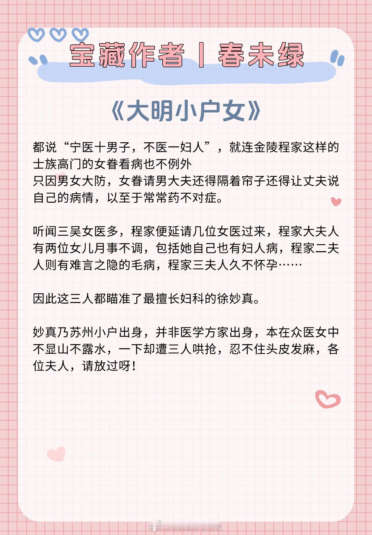 【宝藏作者：春未绿】擅长写家长里短的温馨甜宠文！朝堂宅斗，种田经商，打脸虐渣，古