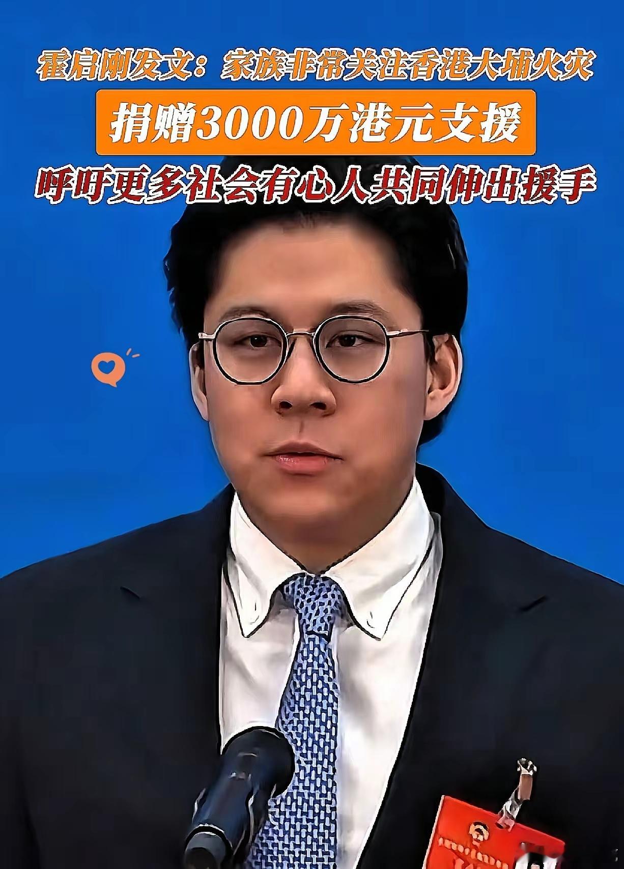 霍启刚这次真的刷新了人们对豪门继承人的认知！面对香港大埔火灾，他第一