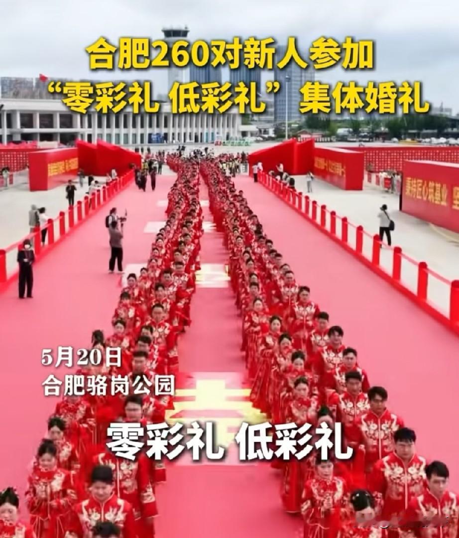 合肥不止有高科技，还有低彩礼，0彩礼，这是安徽城市的标杆5月20号，安徽合肥，