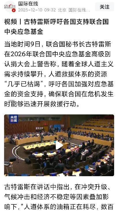 古特雷斯又要应急金了！想想，我国硬刚日本一个月了，联合国装睡，说实话，这个联合国