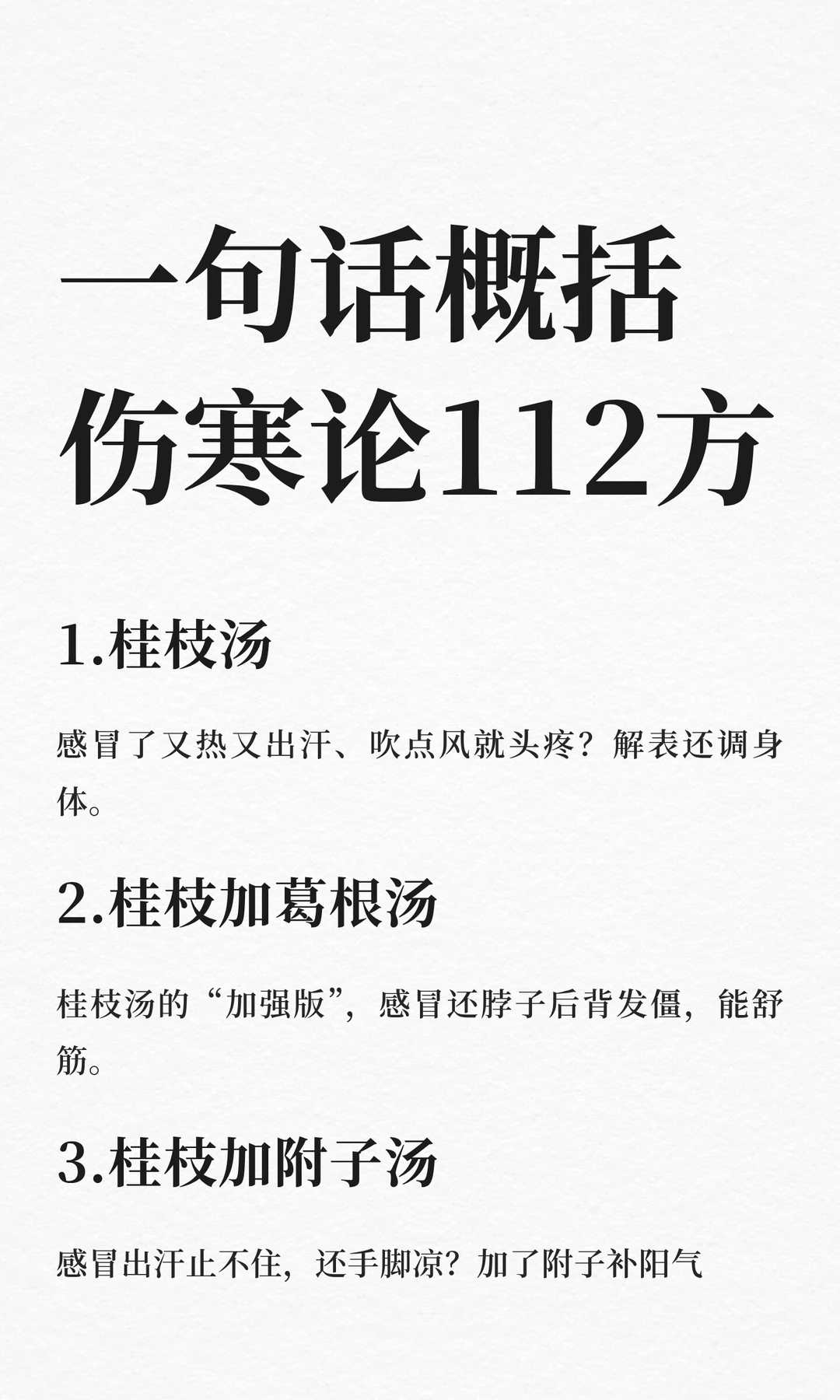 一句话概括《伤寒论》112方，一看就会