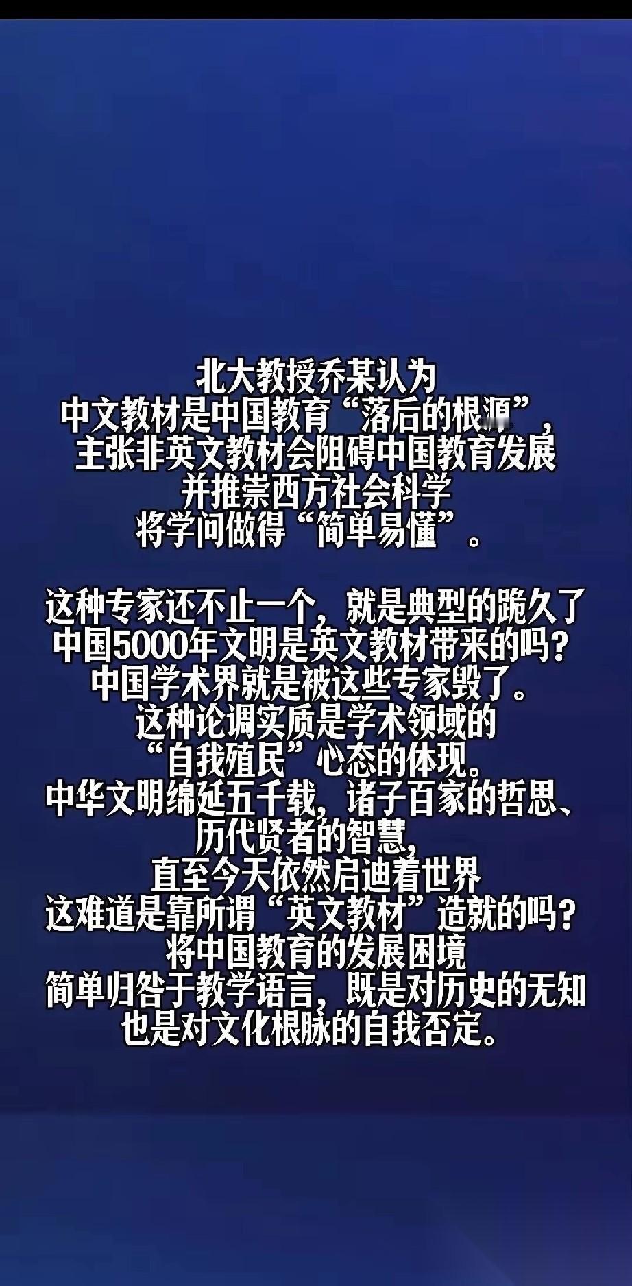 北京大学乔某教授认为，中文教育是中国落后的根源。他认为中国的教育跟英美根本没法比