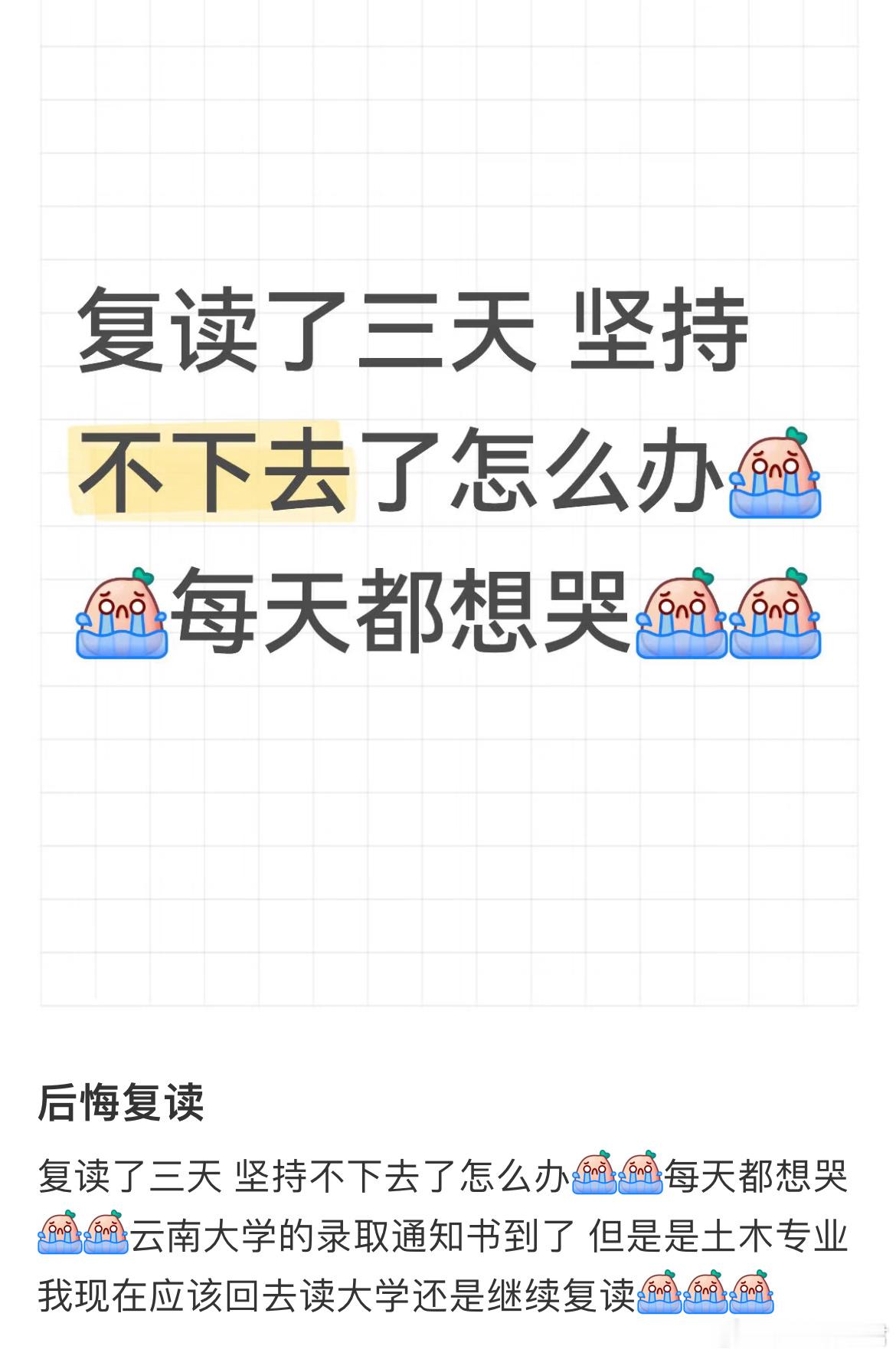 复读了三天坚持不下去了怎么办​​​