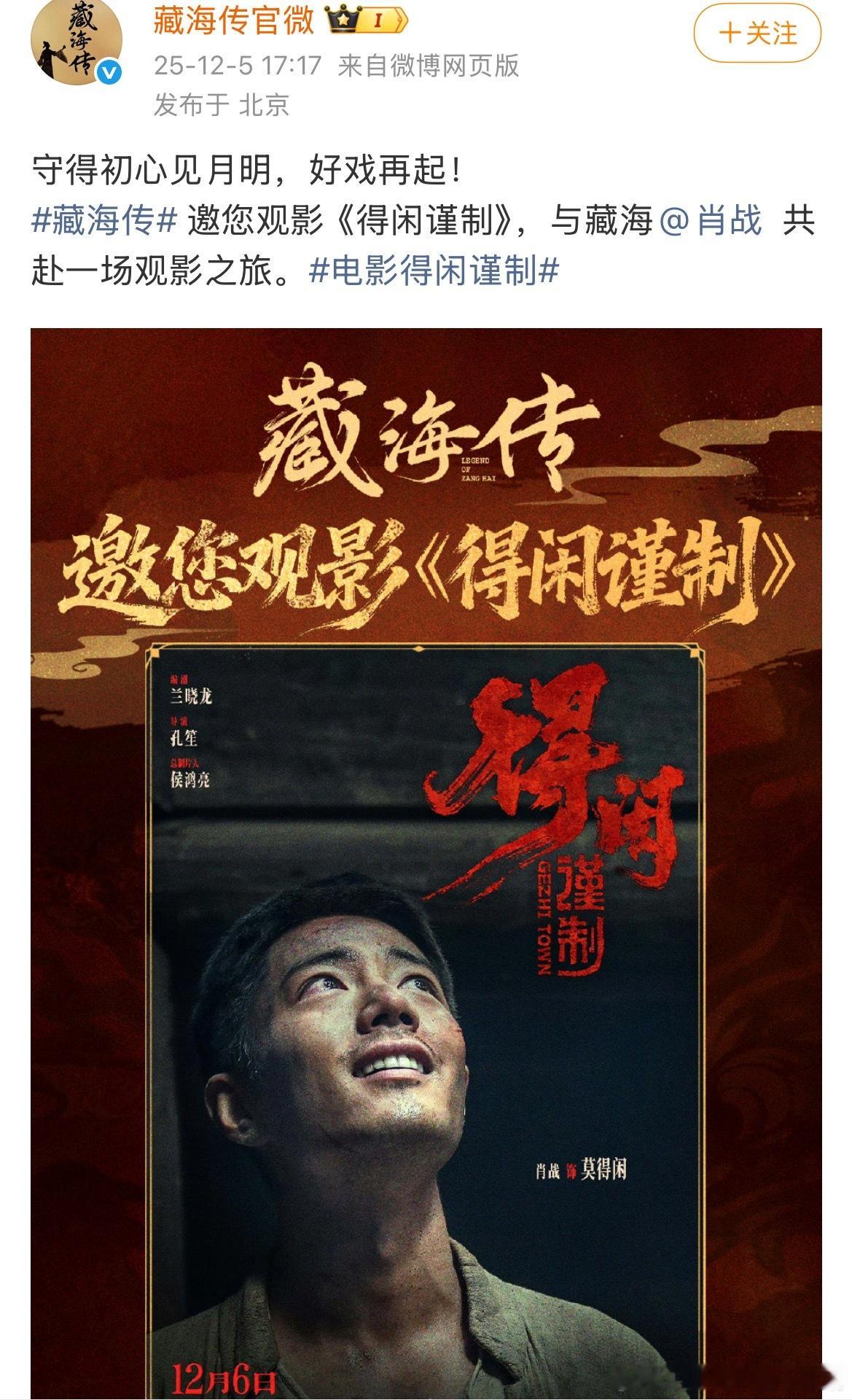 藏海传也包场《得闲谨制》啦，得闲先叠爆藏海了！