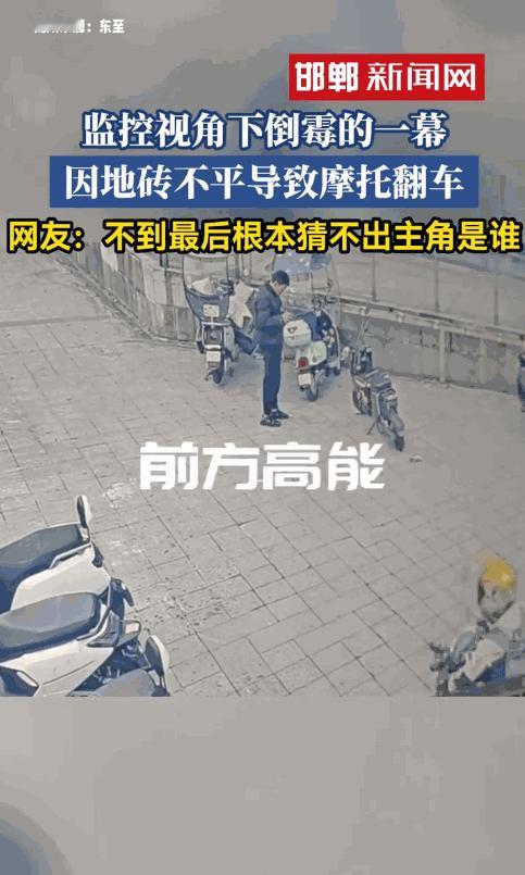 “防不胜防！”11月18日，贵州贵阳，一男子骑摩托车出小区时，地面的石砖意外翘起