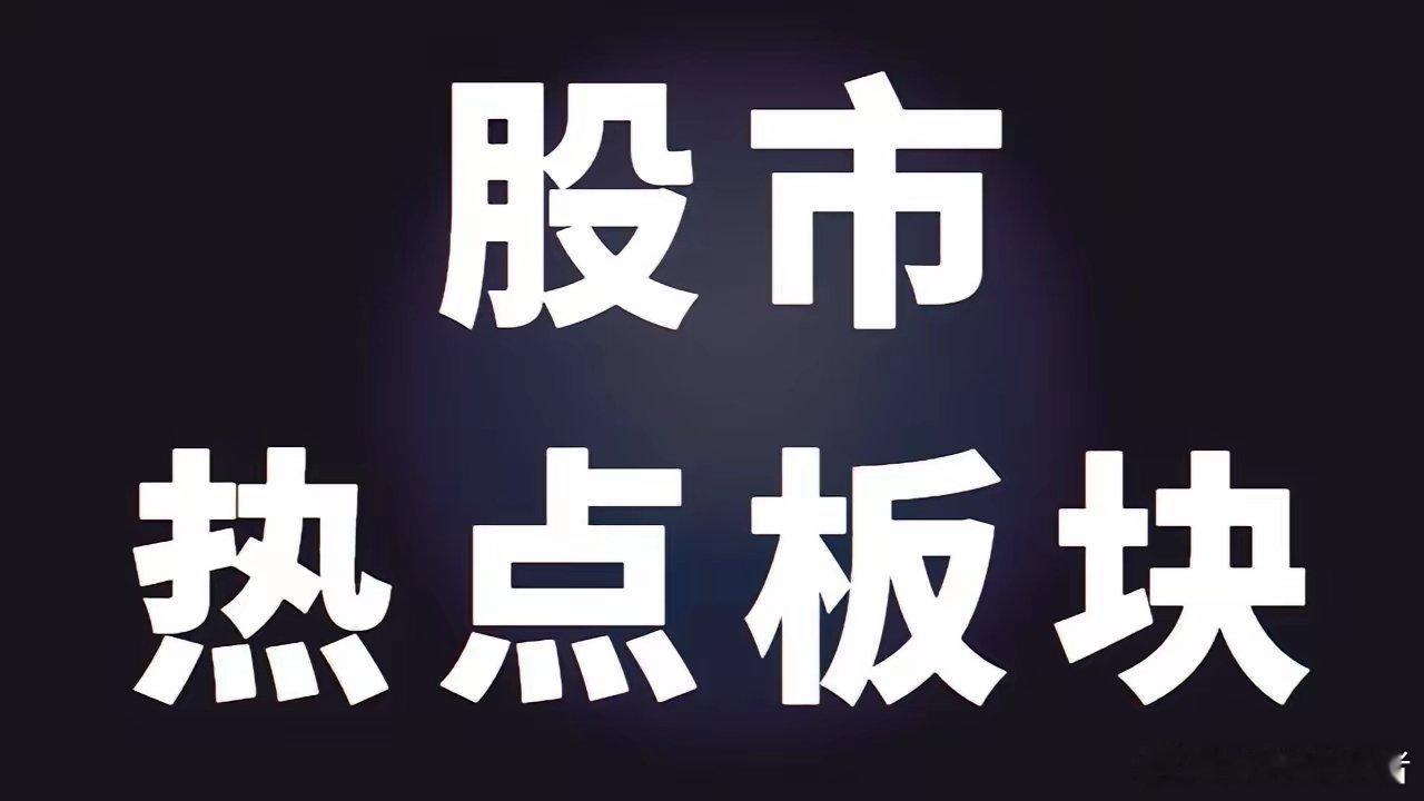 11月4日值得关注的行业板块及标的​1、固态电池、储能：标的；先导智能、天赐材料