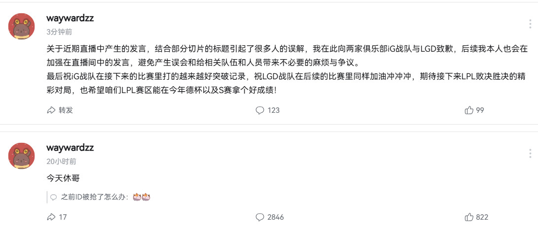 Wayward向iG和LGD道歉：关于近期直播中产生的发言，结合部分切片的标题引