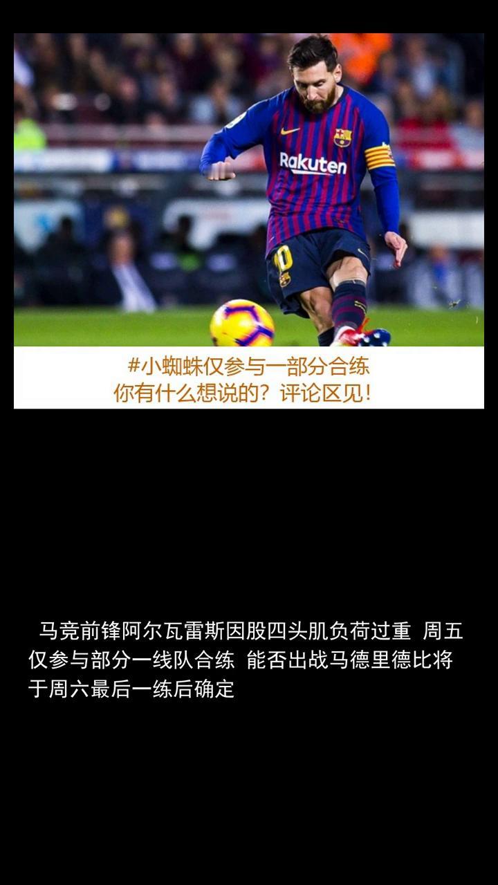 奥莱小蜘蛛仅参与一部分合练能否出战皇马将在周六确定。分享赛场故事，关注体育，为