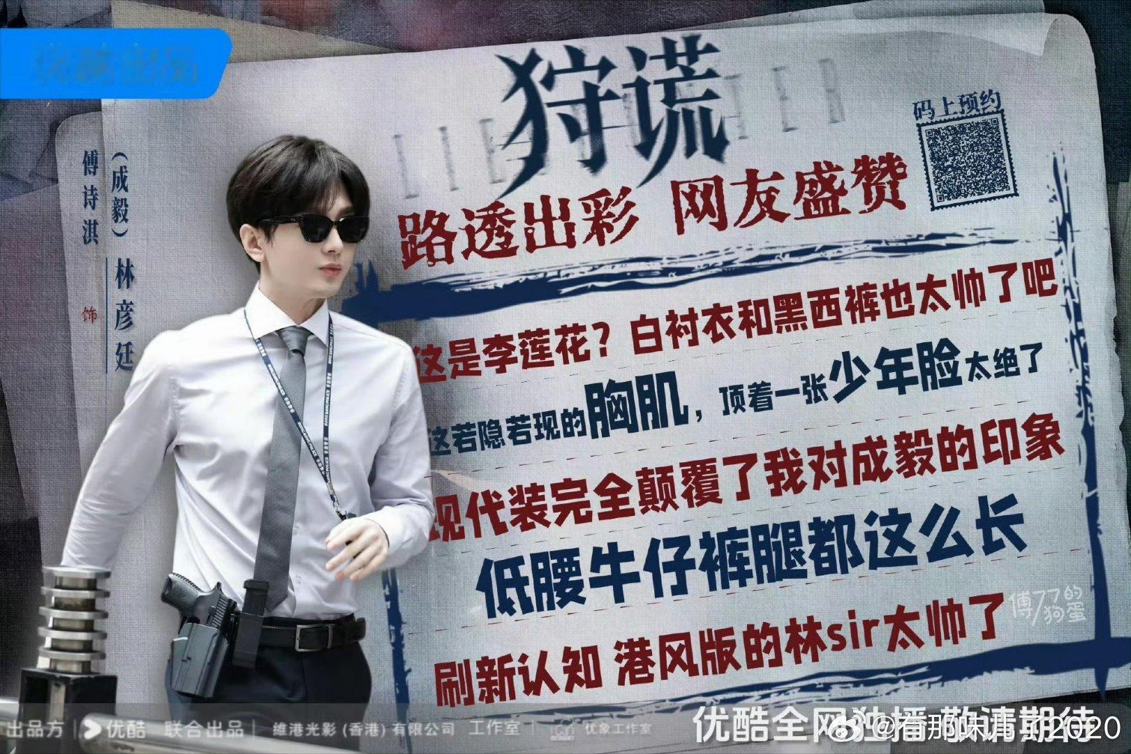 #狩谎剧组都叫成毅成成#cy#成毅林彦廷#为成毅跨越山海，为成毅拾阶而上，为成毅的每一次都是浪漫告白