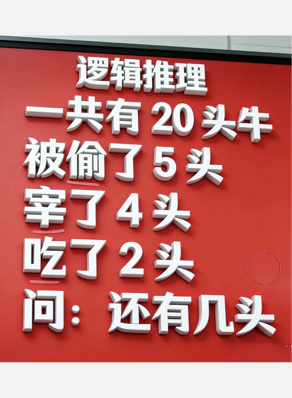 逻辑推理！一共20头牛被偷了5头宰了4头吃了2头问:还有几头？？