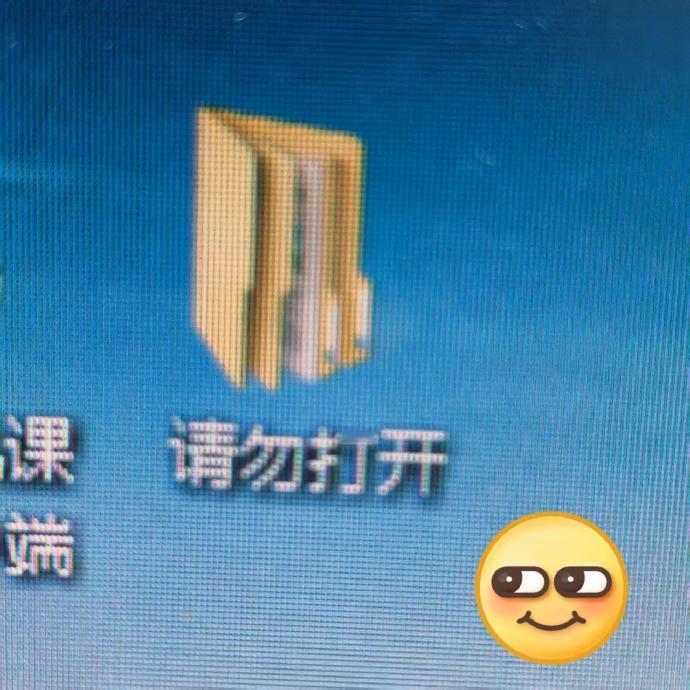 老师：某些同学在桌面上创建一个请勿打开校园创作者计划