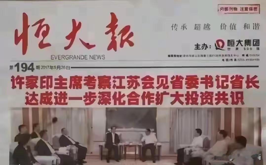 许家印的结局，是不是就在这个时刻已经埋下了？这是恒大内部的报纸，看看这个称呼，