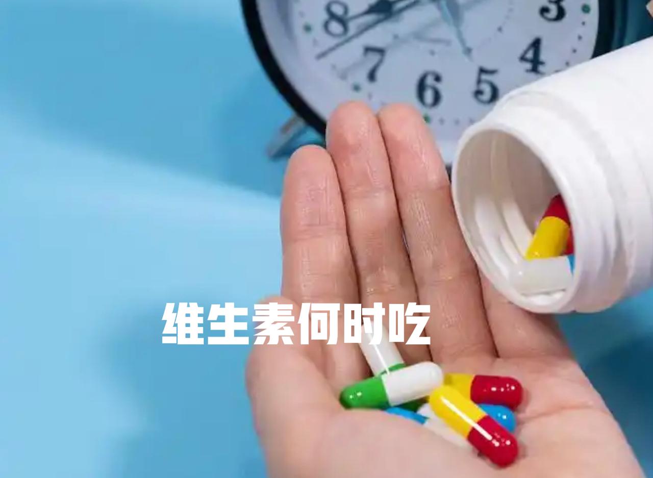 维生素该何时服怎么吃维生素能够更好的吸收呢？这与服药的时间有关，首先让我们看一
