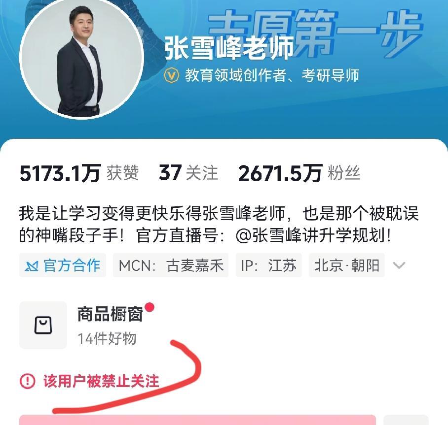 张雪峰被全网禁止关注了，和报考学校没关系，真要有关系，前两年就封了。纯粹是捐