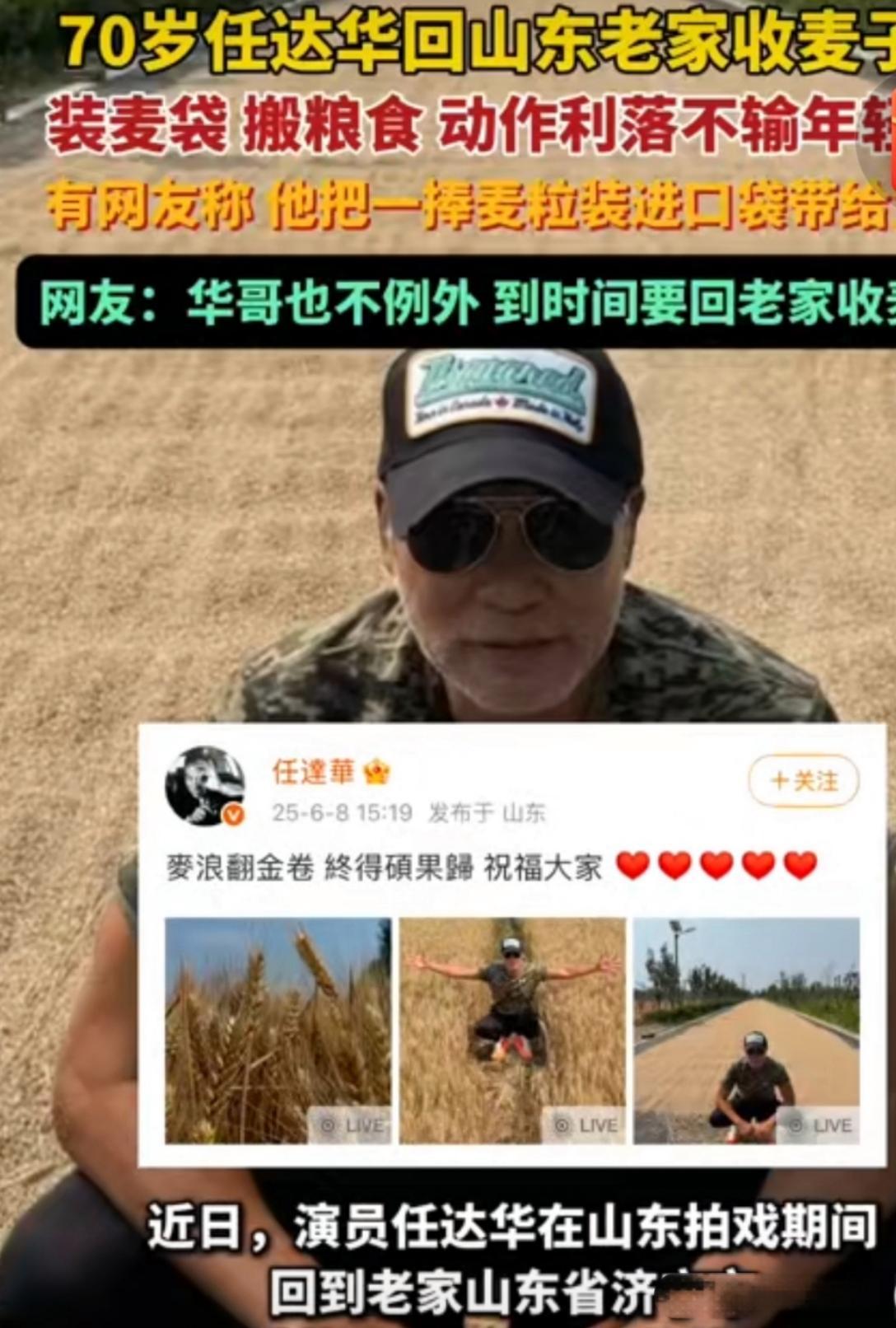 任达华在山东拍戏期间恰逢赶上小麦成熟期，任达华特意回家乡济宁参加小麦收割。别
