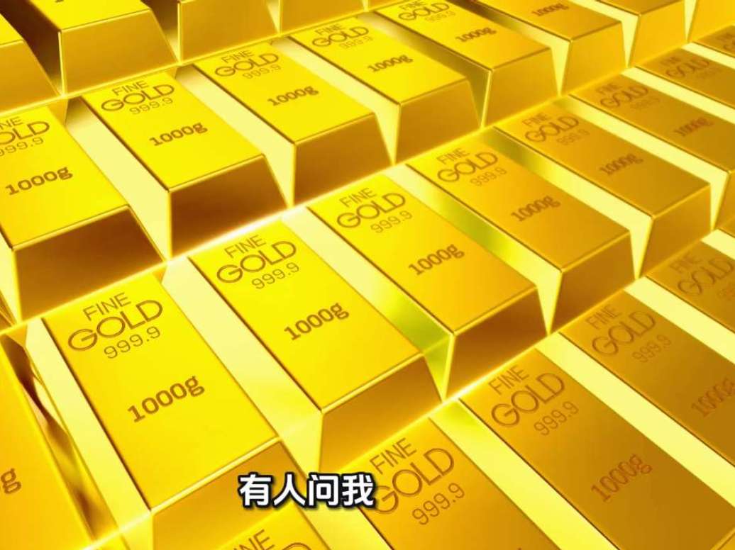 黄金价格能涨到3000-4000元/克？深度解析涨跌逻辑