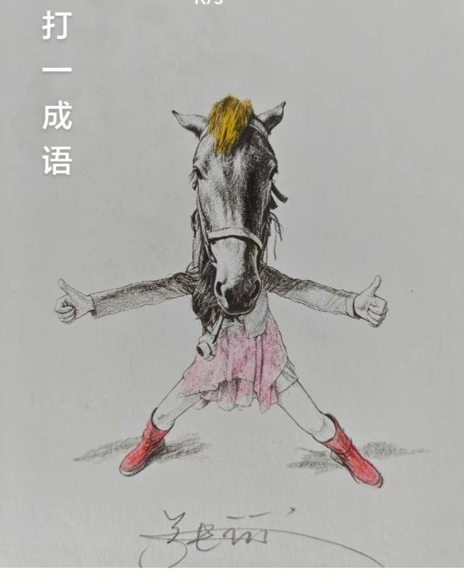 〔看图猜成语〕图中隐藏成语。你能看出来吗？拭目以待。