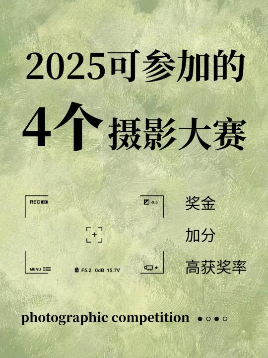 2025可参加的4个摄影大赛！综测加分