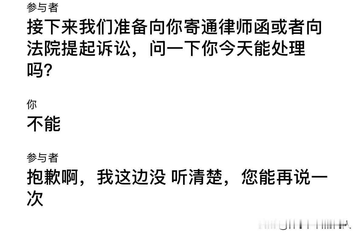微某贷的AI催收，真的很不走心今天又接到一个电话，对方说：准备向你寄送律师函