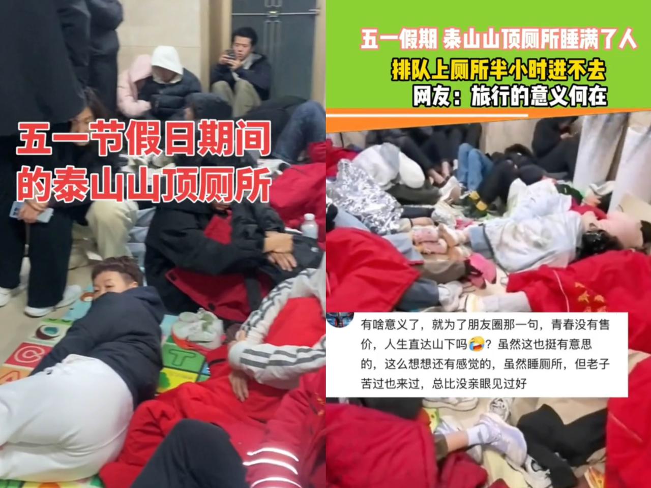 你敢信？泰山的厕所都睡满了人，而且男女混挤，大家在地板上打地铺。定睛一看
