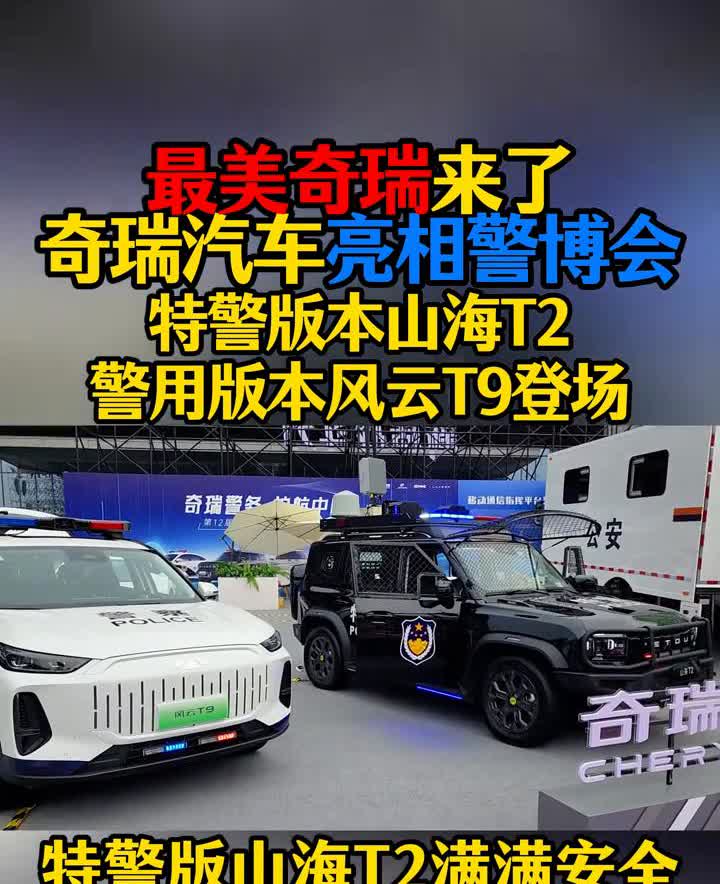 最美奇瑞来了，奇瑞汽车亮相警博会。特警版本山海T2，警用版本风云T9登场。特
