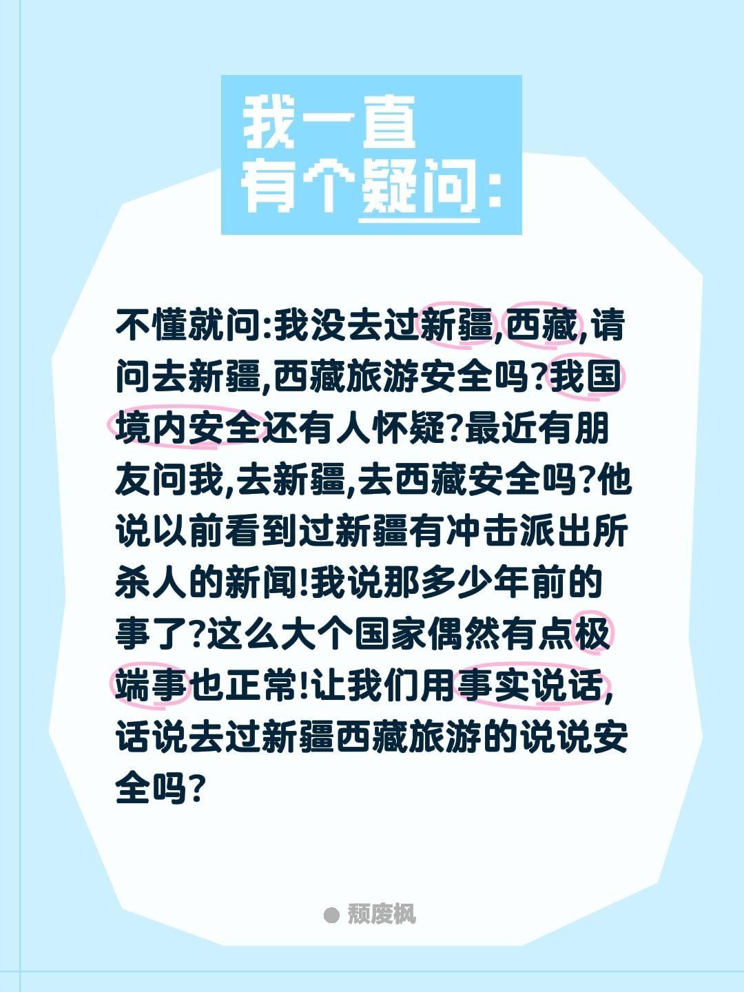 不懂就问:我没去过新疆,西藏,请问去新疆,西藏旅游安全吗?我国境内安全还有人怀疑