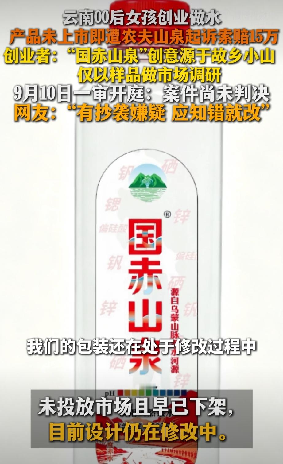 最近有个新闻挺火，云南一个00后小姑娘创业，搞了个水产品叫“国赤山泉”。结果产品还没正式上市呢，一纸