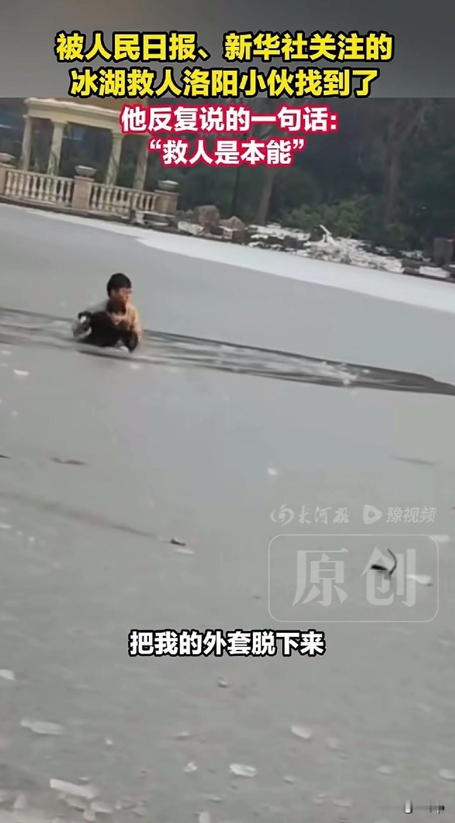1月24号砸开冰面救人的洛阳小伙也引起了新华社和人民日报的关注事发在洛阳的一