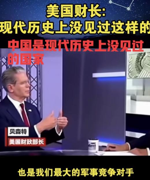 美国财长贝森特面对镜头表示：中国是现代世界历史上没见过的国家，中国很独特！表明美