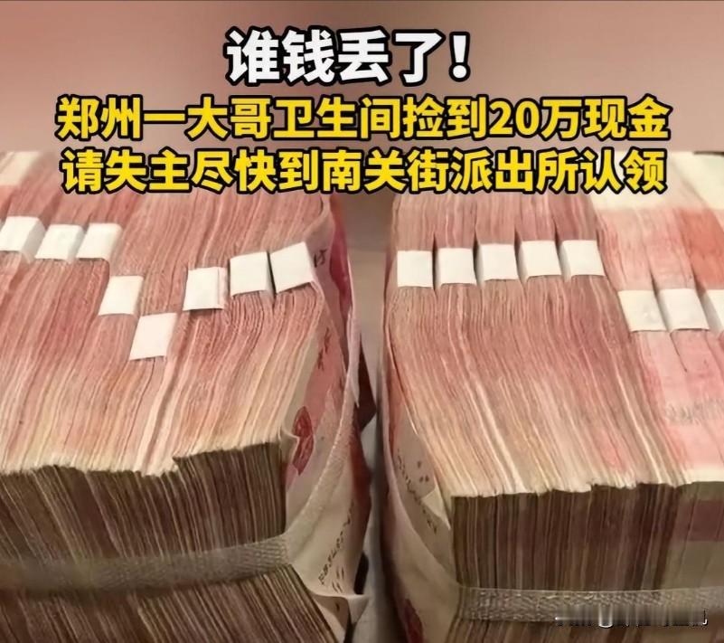 郑州卖瓜大哥公厕捡20万现金，苦等4天无人领？警方推测失主身份！谁会在公厕里