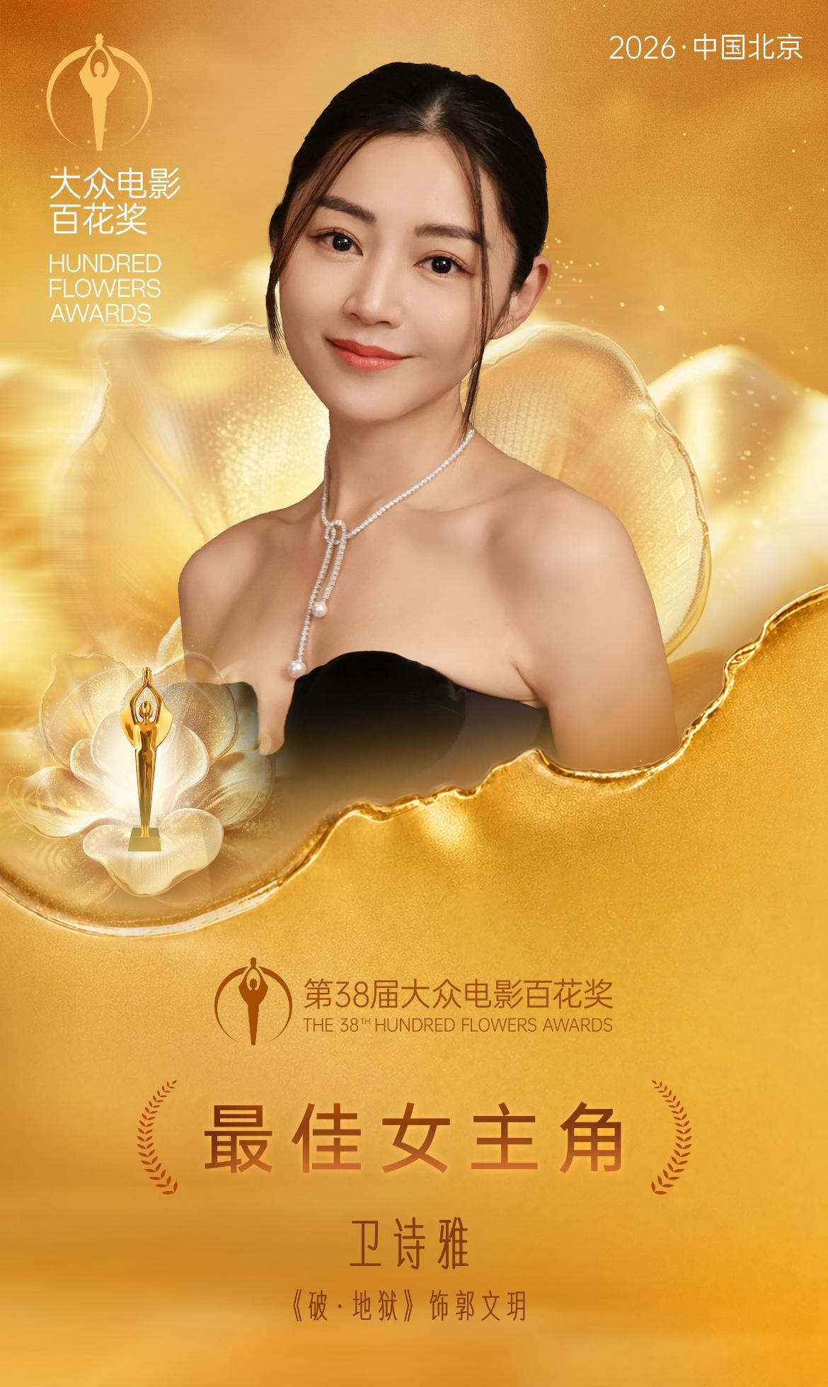 宋佳今晚输了，高叶今晚也输了，输给了香港女演员卫诗雅第38届大众电影百花