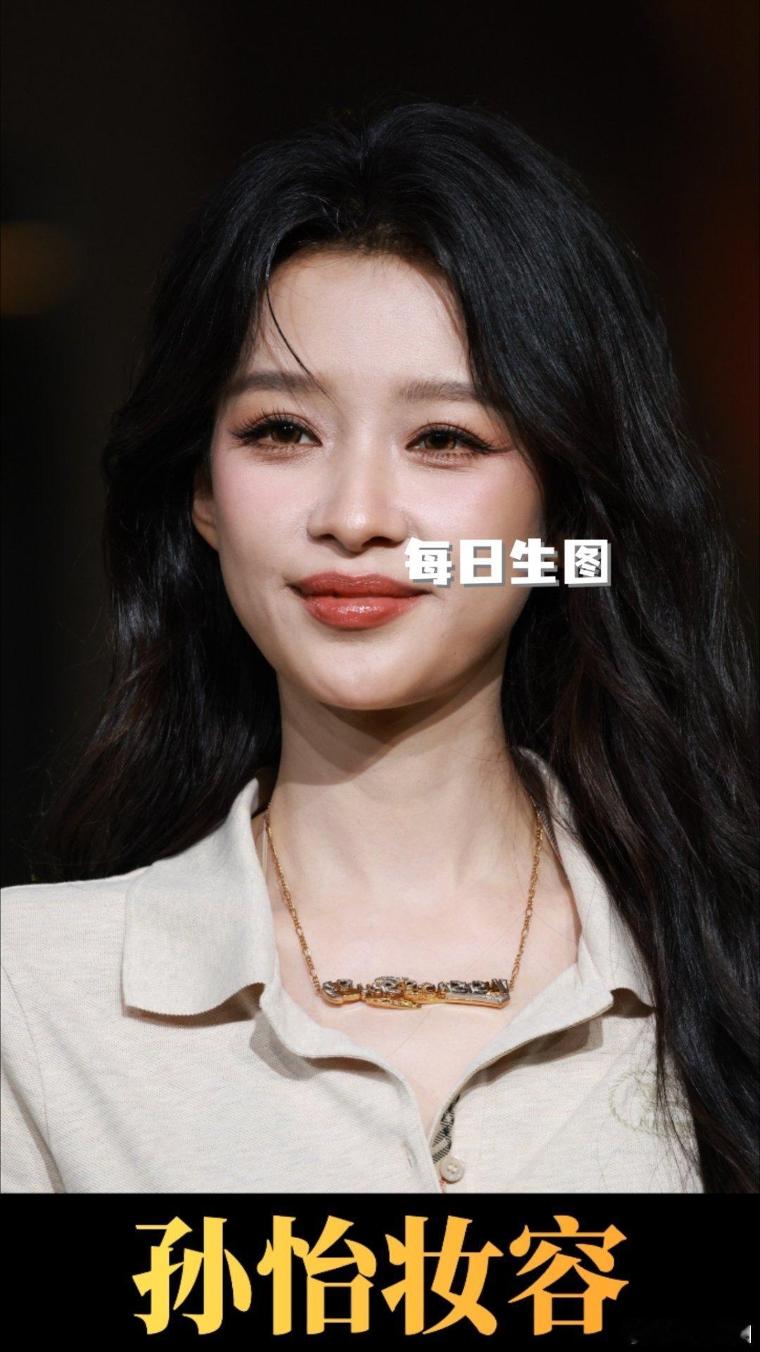 孙怡，宋妍霏，宋轶生图穿搭鉴赏#生图##明星生图##女神##大长腿﻿##孙怡##宋妍霏##宋轶#​