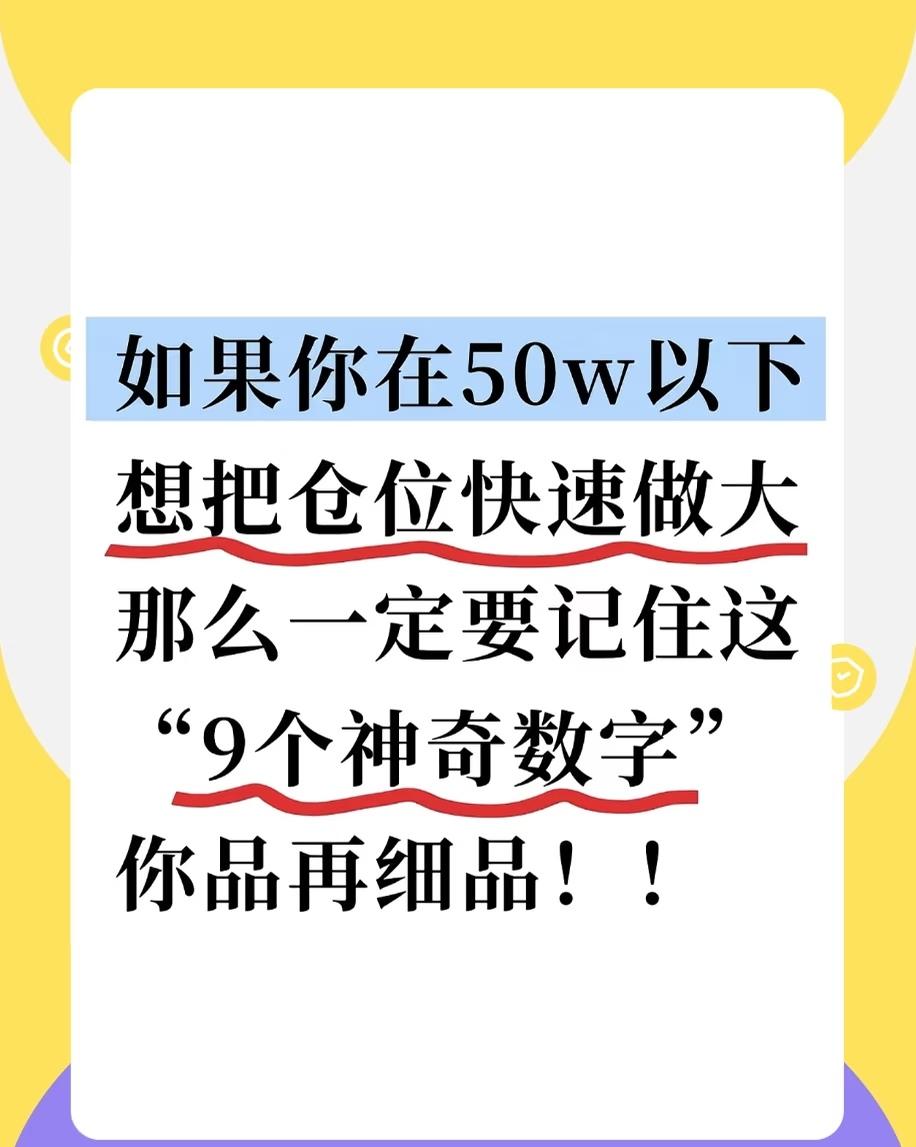 仓位快速做大，9个神奇的数字