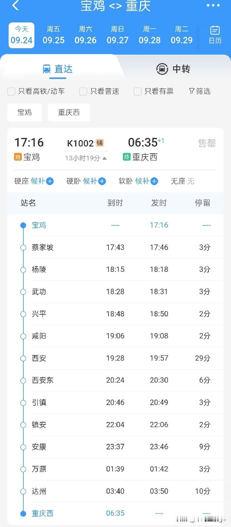 9月24号起，宝鸡到重庆的K字头列车恢复通行，25号开行返程车宝鸡和重庆同属
