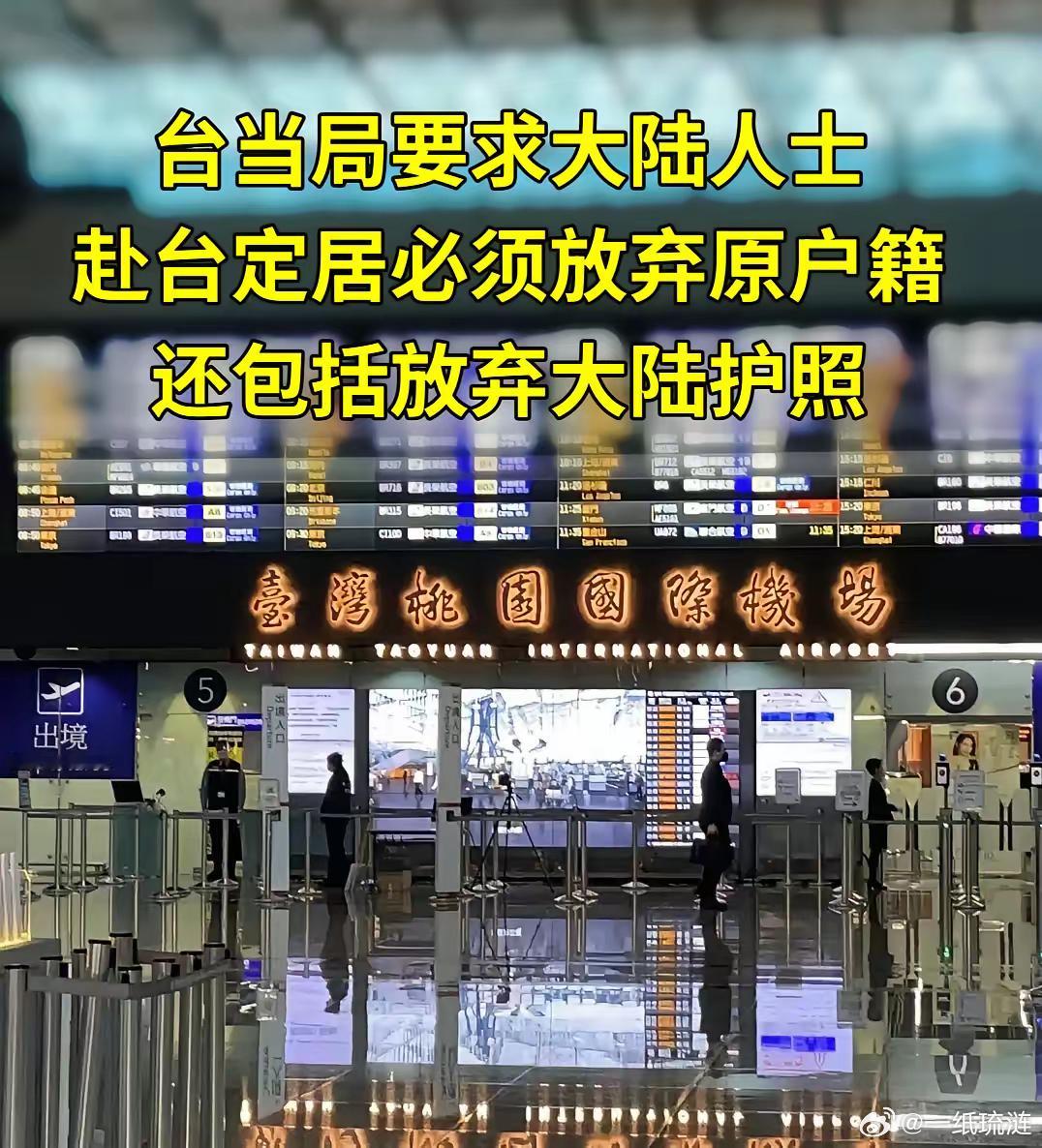 台当局再出逆天规定：大陆人士在台定居，须提交“放弃大陆户籍+注销大陆护照”双