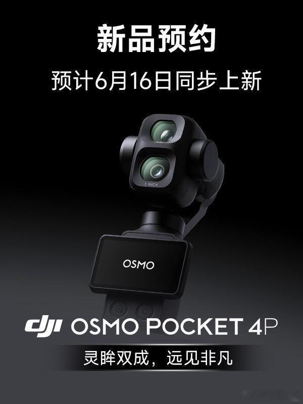 网传大疆Pocket4P将于6月18号左右发售，价格3599元