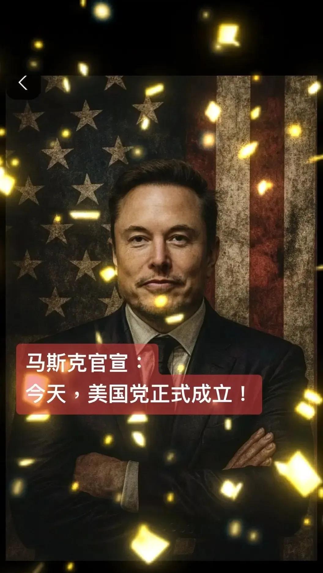 马斯克公布“美国党”纲领！特朗普怒了！马斯克宣布成立美国第三党“美国党”之后迅
