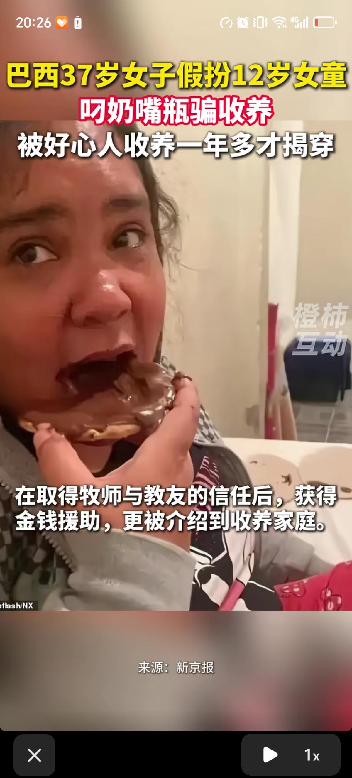 巴西一个37岁的女子假扮成12女女童，叼着奶瓶被好心人收养了一年多，才发现不对劲