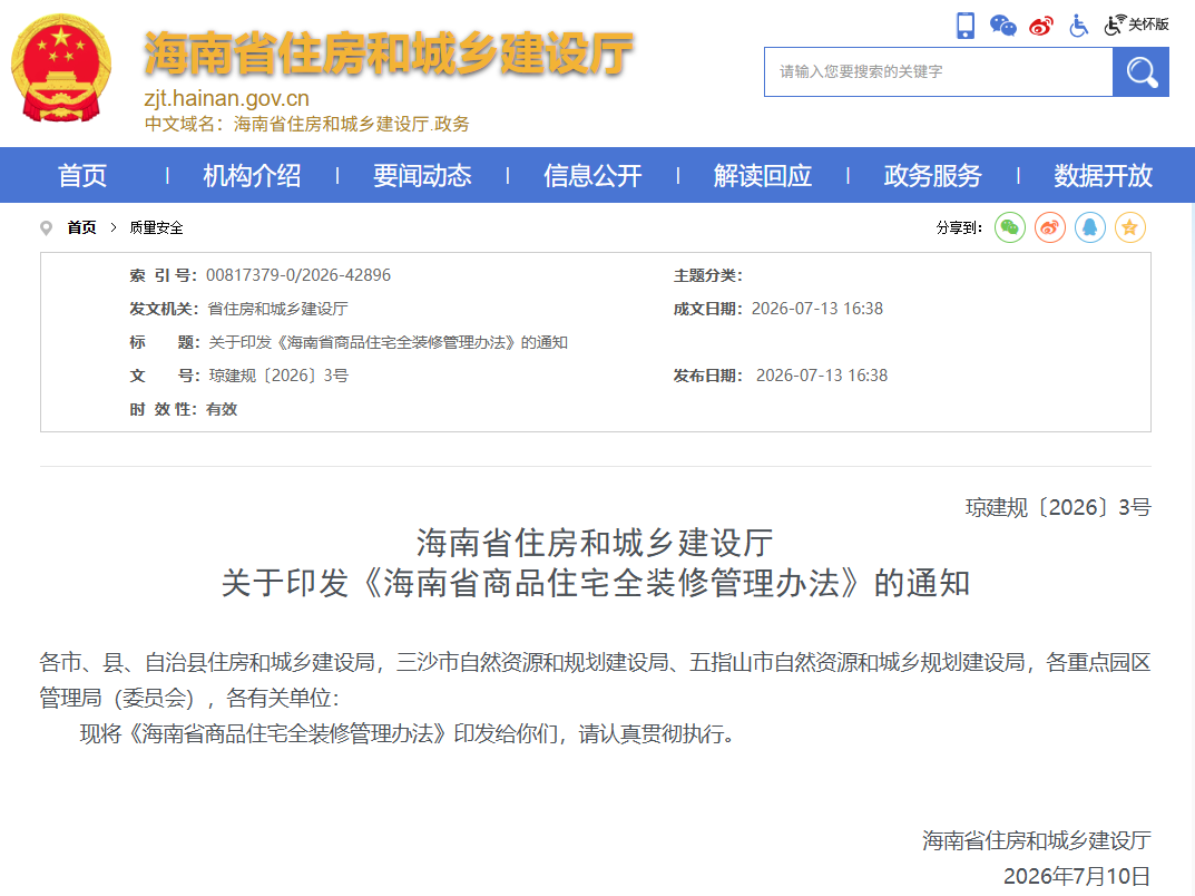 事关商品住宅全装修! 海南出台新规